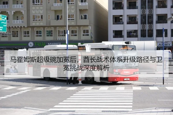 马霍姆斯超级碗加冕后，酋长战术体系升级路径与卫冕挑战深度解析