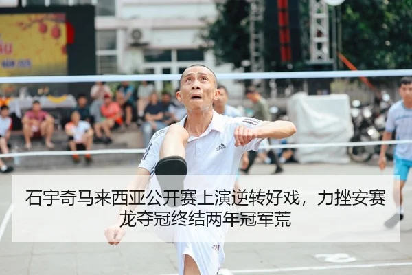 shi-yu-qi-ma-lai-xi-ya-gong-kai-sai-shang-yan-ni-zhuan-hao-xi-li-cuo-an-sai-long-duo-guan-zhong-jie-liang-nian-guan-jun-2-480.jpg