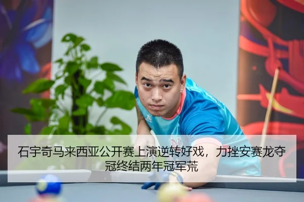 石宇奇马来西亚公开赛上演逆转好戏，力挫安赛龙夺冠终结两年冠军荒